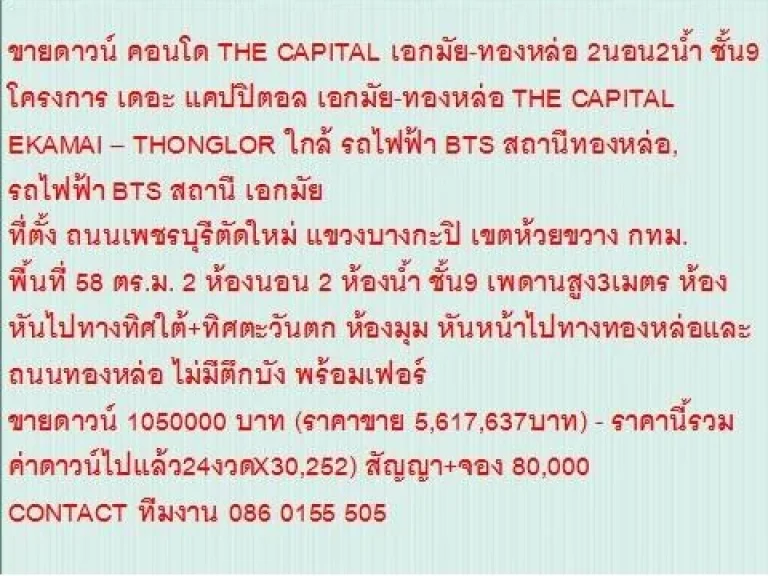 ขายคอนโด THE CAPITAL EKAMAI  THONGLOR 58 sqare meter 2 ห้องนอน 5617637 ล้าน วิวทองหล่อ ไม่มีตึกบัง ห้องมุม