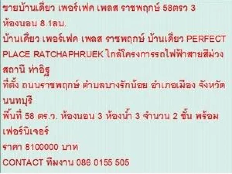 ขายบ้านเดี่ยว PERFECT PLACE RATCHAPHRUEK 58 sqwa ขาย81 ล้านบ 2 ชั้น สวย