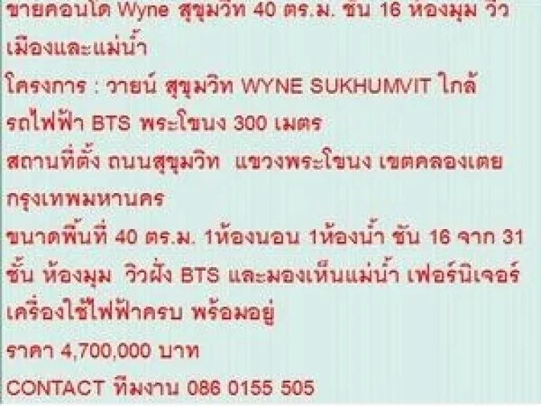 ขายคอนโด WYNE SUKHUMVIT 40 ตารางเมตร 1 BEDROOM 47 ลบ วิวแม่น้ำและเมือง ห้องมุม