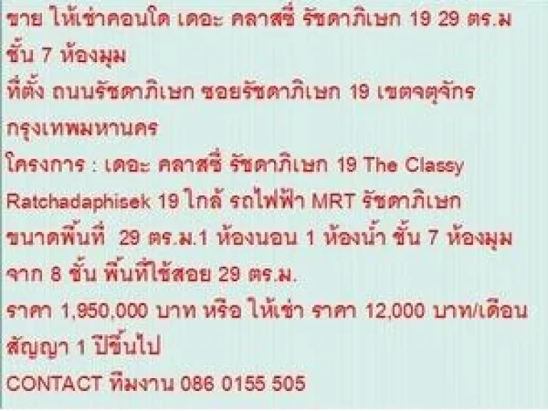 ขายคอนโด The Classy Ratchadaphisek 19 29 ตารางเมตร 1 นอน 195 MB ห้องสวย ห้องมุม