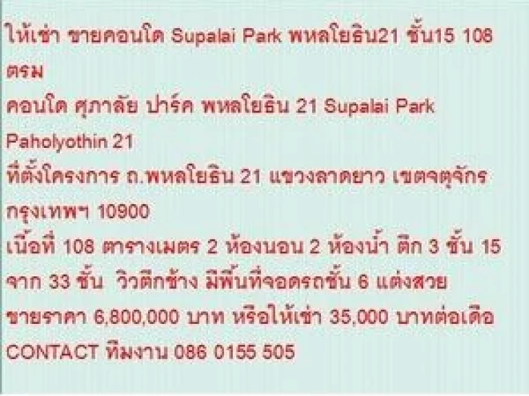 ขายคอนโด Supalai Park Paholyothin 21 108 ตารางเมตร 2 ห้องนอน 68 ล้าน วิวตึกช้าง ขายถูก