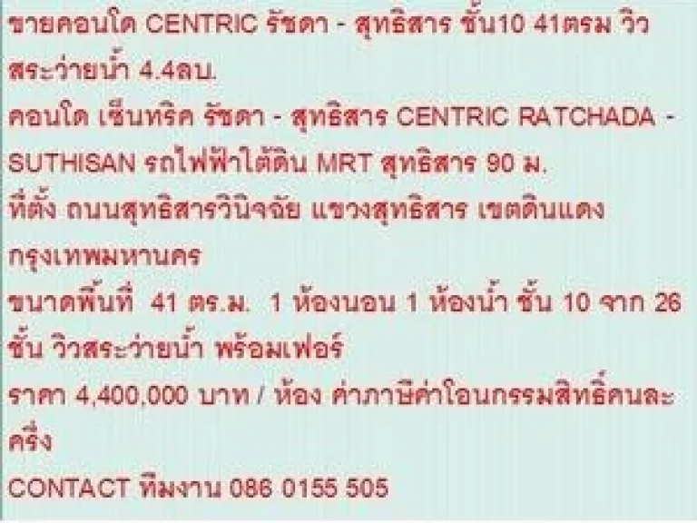 ขายคอนโด CENTRIC RATCHADA - SUTHISAN 41 ตรม 1 ห้องนอน 44 ล้าน วิวสระว่ายน้ำ ขายถูก