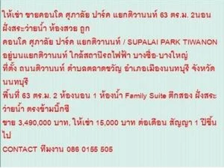 ขายคอนโด SUPALAI PARK TIWANON 63 sqm 2 BEDROOM 349 ลบ ห้องสวย ขายถูก