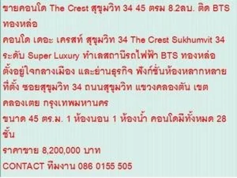 ขายคอนโด The Crest Sukhumvit 34 45 sqare meter 1 ห้องนอน 82 ล้าน ห้องสวย ขายถูก