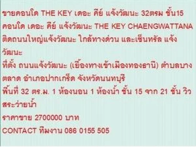 ขายคอนโด THE KEY CHAENGWATTANA 32 sqm 1 ห้องนอน 27 ล้าน วิวสระว่ายน้ำ ขายถูก