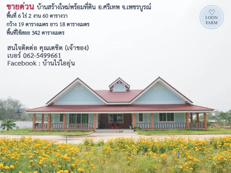 ขายด่วน บ้านสร้างใหม่พร้อมที่ดิน อศรีเทพ จเพชรบูรณ์