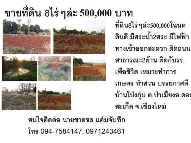 ขายที่ดิน8ไร่ๆล่ะ500000โฉนด