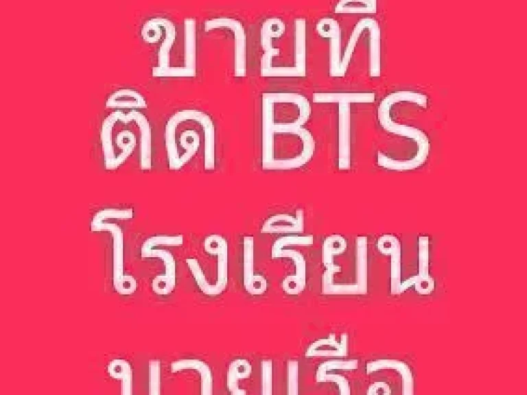 ขายที่ดินติดถนนสุขุมวิท ห่าง BTS รถไฟฟ้าสถานี โรงเรียนนายเรือ 350 เมตร