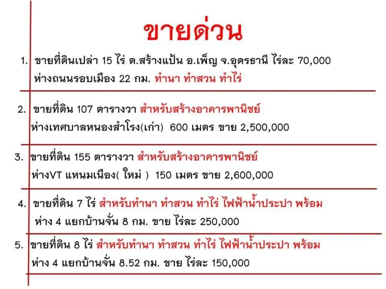 ขายด่วน 5 แปลง