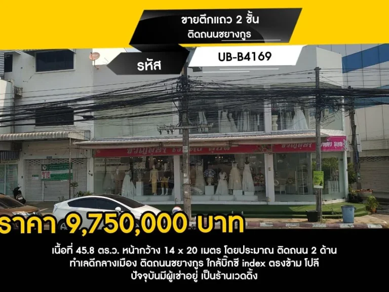 ขายตึกแถว 2 ชั้น ติดถนนชยางกูร