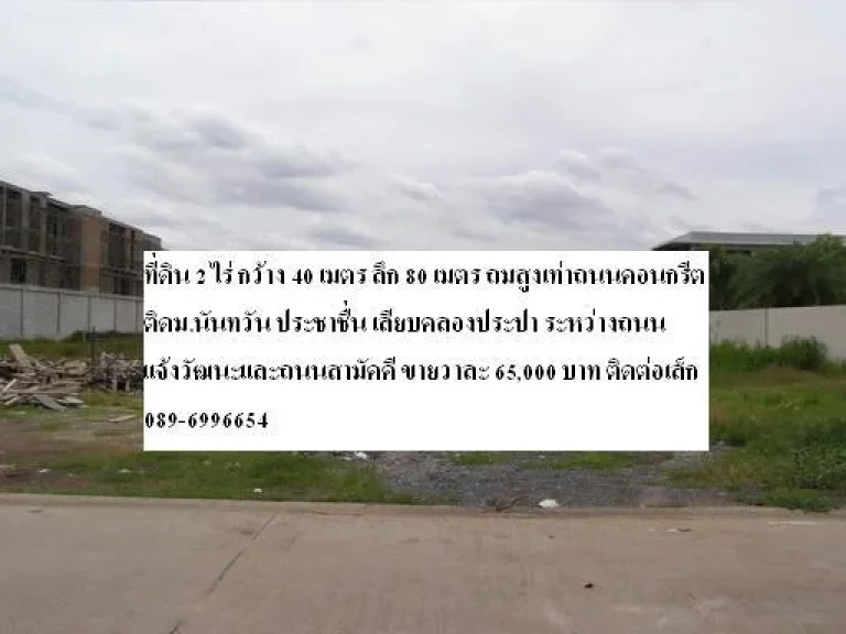 ที่ดินแจ้งวัฒนะ ที่ดินประชาชื่น เลียบคลองประปา 2 ไร่ ติดหมู่บ้านนันทวัน LH ประชาชื่น ใกล้ศูนย์ราชการแจ้งวัฒนะ