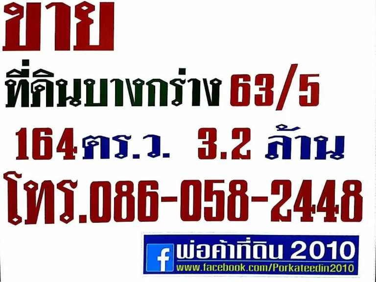 ขายที่ดินใกล้วงเวียนพระรามห้า 164ตรว 32ล้าน