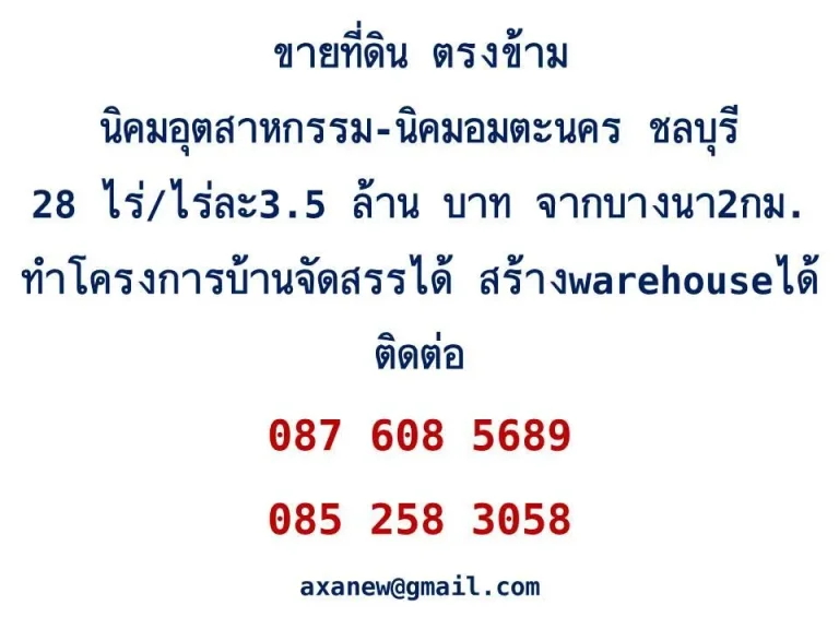 ขายที่ดิน ตรงข้ามนิคมอุตสาหกรรม-นิคมอมตะนคร ชลบุรี 28 ไร่ ไร่ละ 35 ล้าน บาท จากบางนา 2 กม