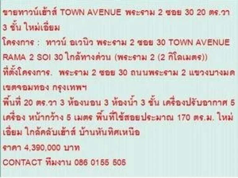 ขายTownhouse ทาวน์ อเวนิว พระราม 2 ซอย 30 3 ชั้น 3 นอน 4390000 บาท