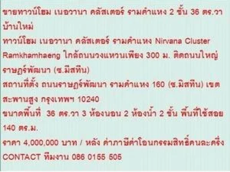 ขาย ทาวน์โฮม เนอวานา คลัสเตอร์ รามคำแหง 2 ชั้น 3 นอน 4000000 B