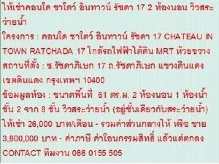 ขายคอนโด ชาโตว์ อินทาวน์ รัชดา 17 3800000 บ 61 sqm วิวสระว่ายน้ำ