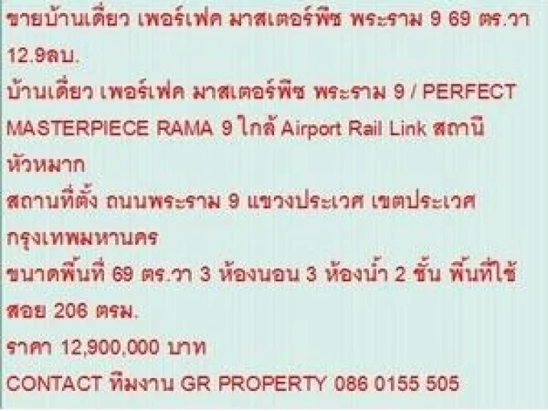 ขาย บ้านเดี่ยว เพอร์เฟค มาสเตอร์พีซ พระราม 9 2 ชั้น 3 นอน 12900000 บ