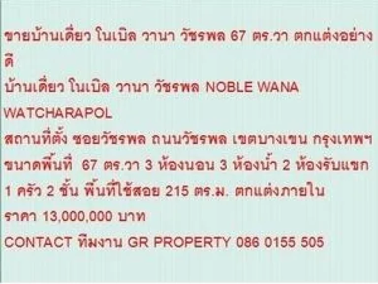 ขาย บ้านเดี่ยว โนเบิล วานา วัชรพล 2 ชั้น 3 หเองนอน 13000000 B