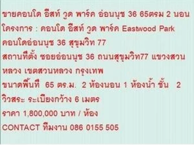 ขายคอนโด อีสท์ วูด พาร์ค 1800000 บ 65 ตรม วิวสระว่ายน้ำ