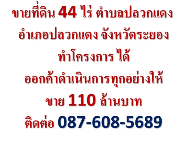 ขายที่ดิน 44 ไร่ ตำบลปลวกแดง