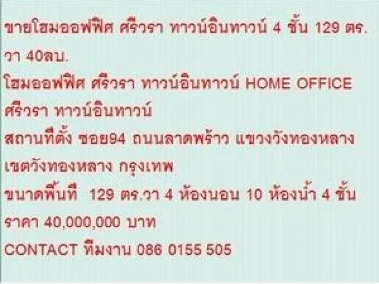 ขาย โฮมออฟฟิศ ศรีวรา ทาวน์อินทาวน์ 4 ชั้น 4 นอน 40000000 B