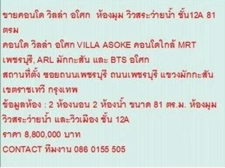 ขายคอนโด วิลล่า อโศก 8800000 บ 81 sqm คอนโดถูก ห้องมุม