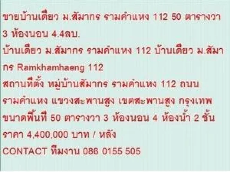 ขาย บ้านเดี่ยว มสัมากร รามคำแหง 112 2 ชั้น 3 หเองนอน 4400000 บ