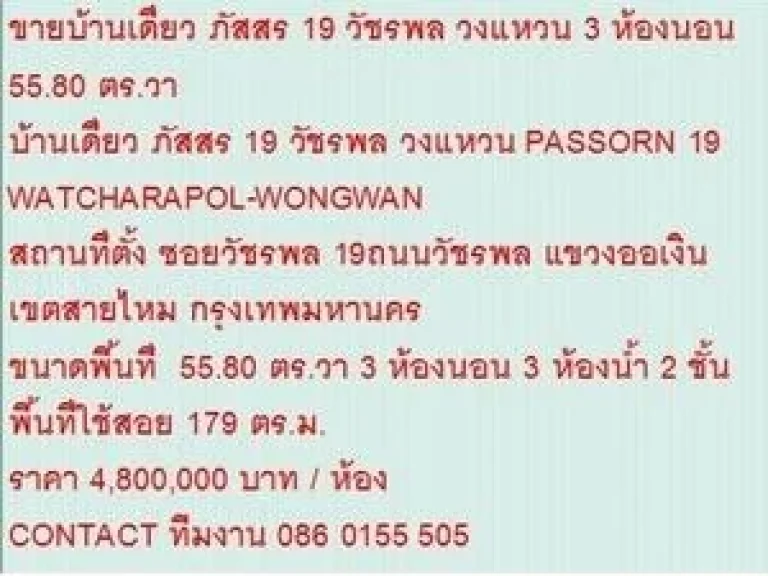 ขาย บ้านเดี่ยว ภัสสร 19 วัชรพล - วงแหวน 2 ชั้น 3 นอน 4800000 บาท