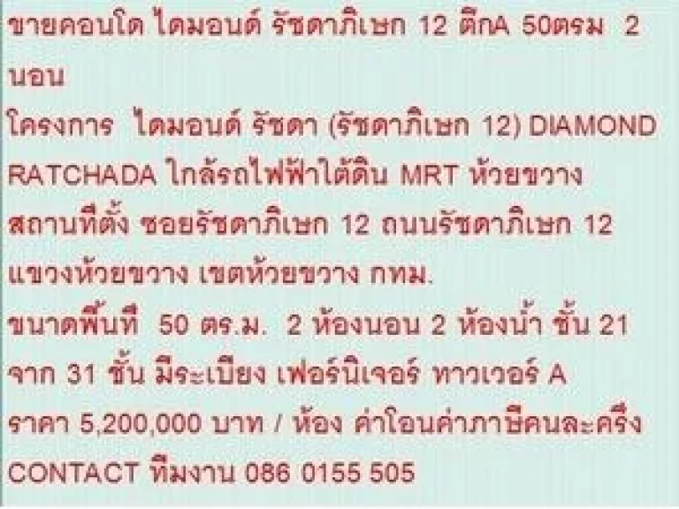 ขาย Condominuim ไดมอนด์ รัชดา 12 5200000 B 50 sqm คอนโดถูก