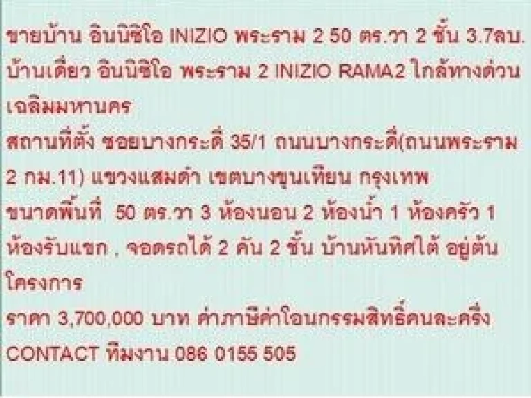 ขาย บ้านเดี่ยว อินนิซิโอ พระราม 2 2 ชั้น 3 หเองนอน 3700000 บาท