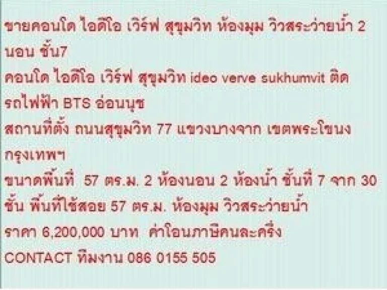 ขาย Condominuim ไอดีโอ เวิร์ฟ สุขุมวิท 6200000 B 57 sqm วิวสระว่ายน้ำ ห้องมุม