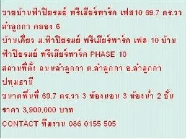 ขาย บ้านเดี่ยว มฟ้าปิยรมย์ พรีเมียร์พาร์ค เฟส 10 2 ชั้น 3 นอน 3900000 B