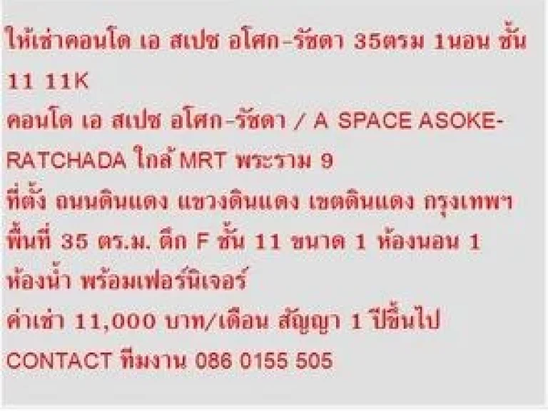 คอนโดให้เช่า เอ สเปซ อโศก-รัชดา 35ตรม 1นอน ชั้น11 11K