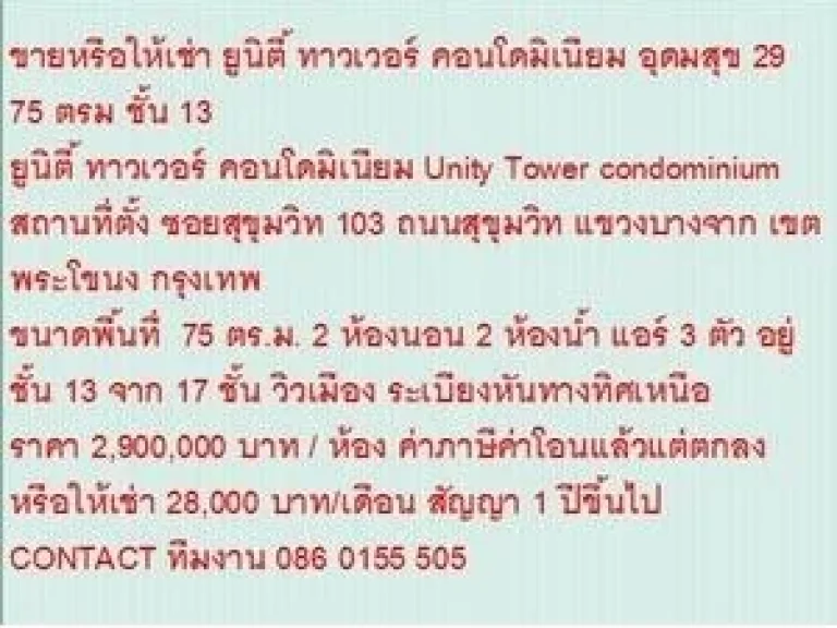 ขายคอนโด ยูนิตี้ ทาวเวอร์ คอนโดมิเนียม 2900000 บ 75 sqm คอนโดถูก