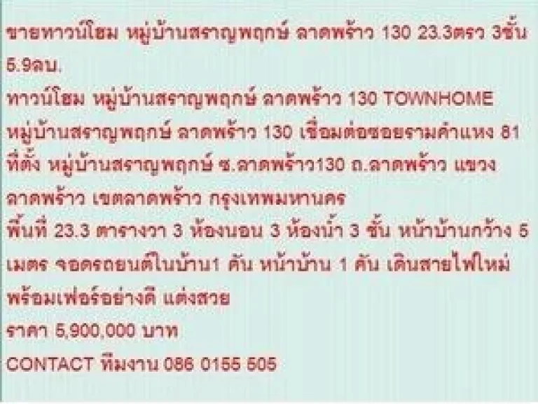 ขาย ทาวน์โฮม หมู่บ้านสราญพฤกษ์ ลาดพร้าว 130 3 ชั้น 3 นอน 5900000 บ