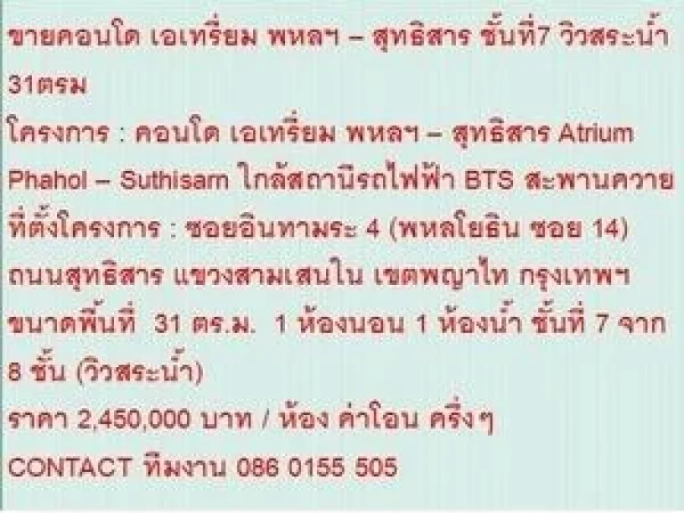 ขาย Condo เอเทรี่ยม พหลฯ  สุทธิสาร 2450000 - 31 sqm วิวสระว่ายน้ำ