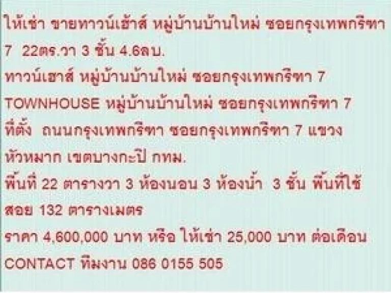 ขาย ทาวน์เฮาส์ หมู่บ้านบ้านใหม่ ซอยกรุงเทพกรีฑา 7 3 ชั้น 3 นอน 4600000 B