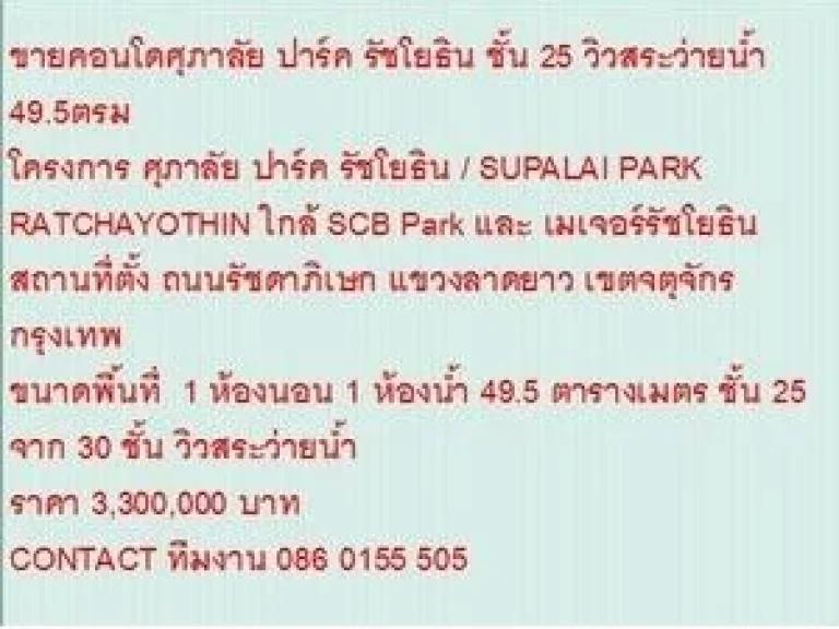 ขาย Condo ศุภาลัย ปาร์ค รัชโยธิน 3300000 - 50 sqm วิวสระว่ายน้ำ