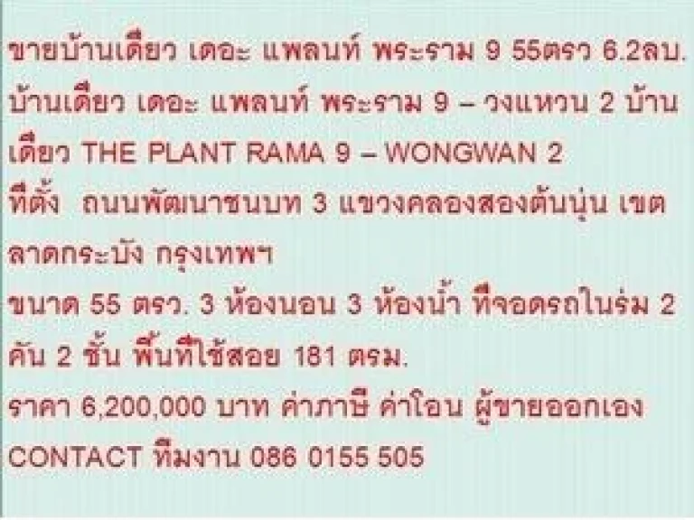 ขาย บ้านเดี่ยว เดอะ แพลนท์ พระราม 9  วงแหวน 2 2 ชั้น 3 นอน 6200000 บ