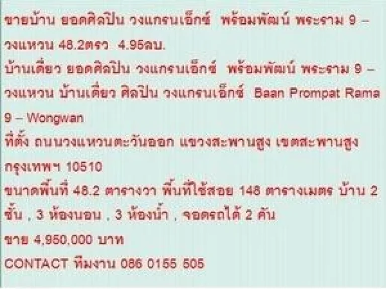 ขาย บ้านเดี่ยว ยอดศิลปินวงแกรนเอ็กซ์ พร้อมพัฒน์ พระราม 9  วงแหวน 2 ชั้น 3 หเองนอน 4950000 บ