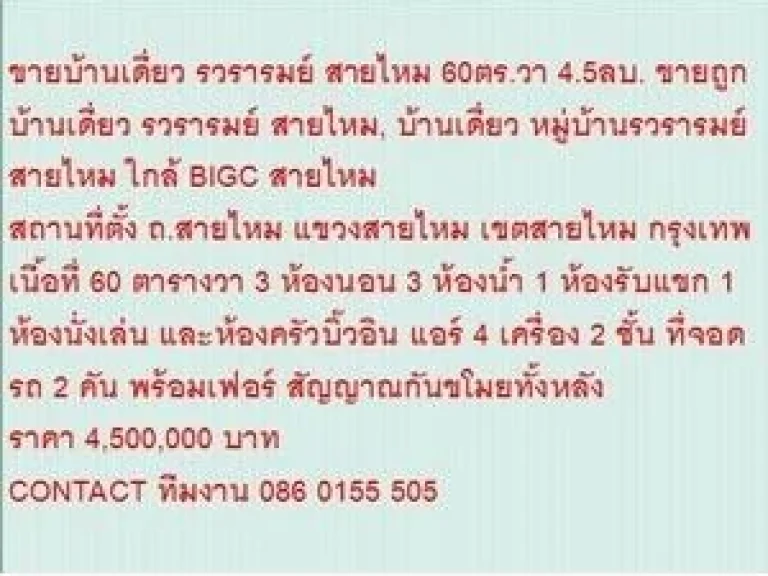 ขาย บ้านเดี่ยว รวรารมย์ สายไหม 2 ชั้น 3 หเองนอน 4500000 บาท