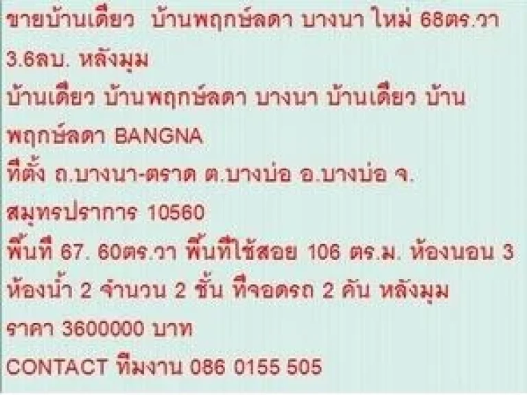 ขาย บ้านเดี่ยว บ้านพฤกษ์ลดา บางนา 2 ชั้น 3 หเองนอน 3600000 B