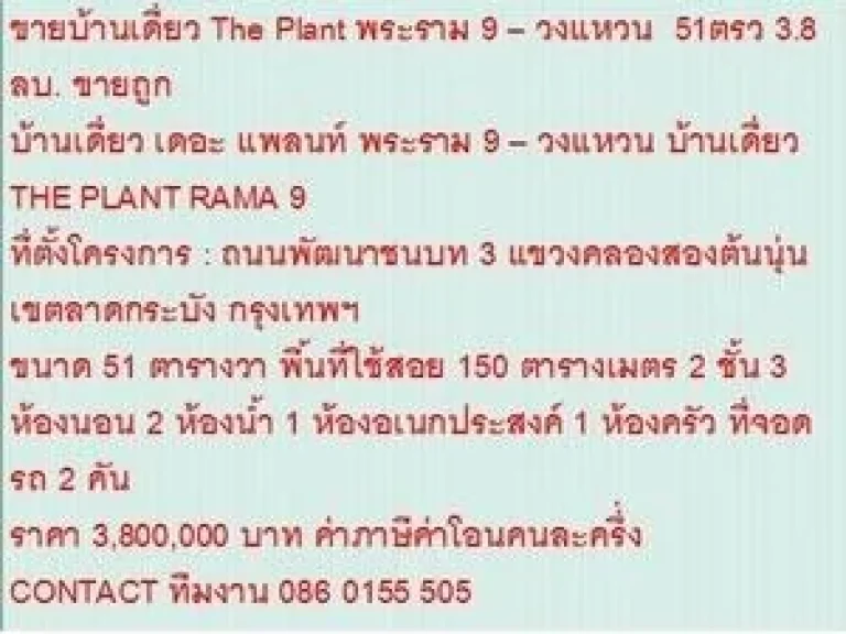 ขาย บ้านเดี่ยว เดอะ แพลนท์ พระราม 9  วงแหวน 2 ชั้น 3 นอน 3800000 บ