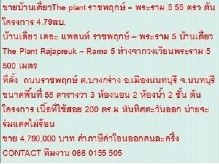 ขาย บ้านเดี่ยว เดอะ แพลนท์ ราชพฤกษ์  พระราม 5 2 ชั้น 3 นอน 4790000 บาท