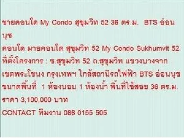 ขาย Condo มายคอนโด สุขุมวิท 52 3100000 - 36 ตรม คอนโดถูก