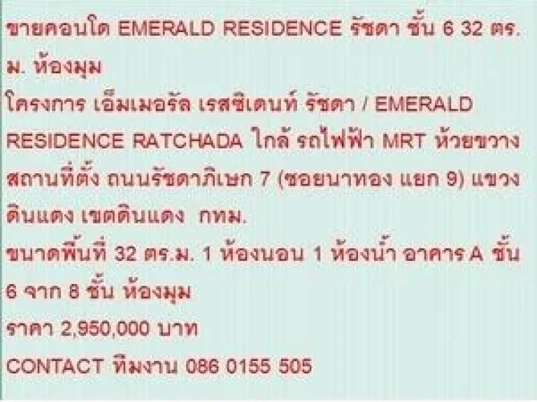 ขาย Condominuim เอ็มเมอรัล เรสซิเดนท์ รัชดา 2950000 B 32 sqm คอนโดถูก ห้องมุม