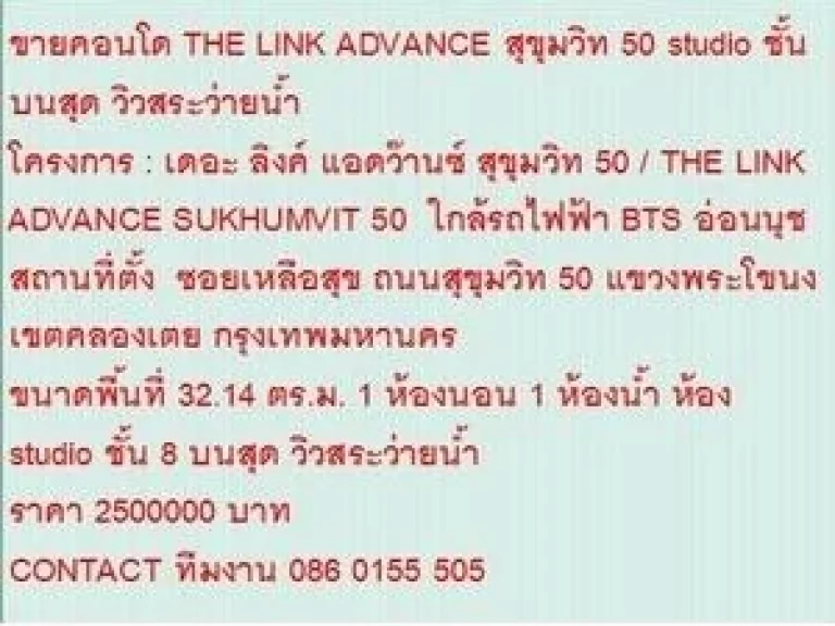 ขาย Condominuim เดอะ ลิงค์ แอดว๊านซ์ สุขุมวิท 50 2500000 B 32 ตรม วิวสระว่ายน้ำ