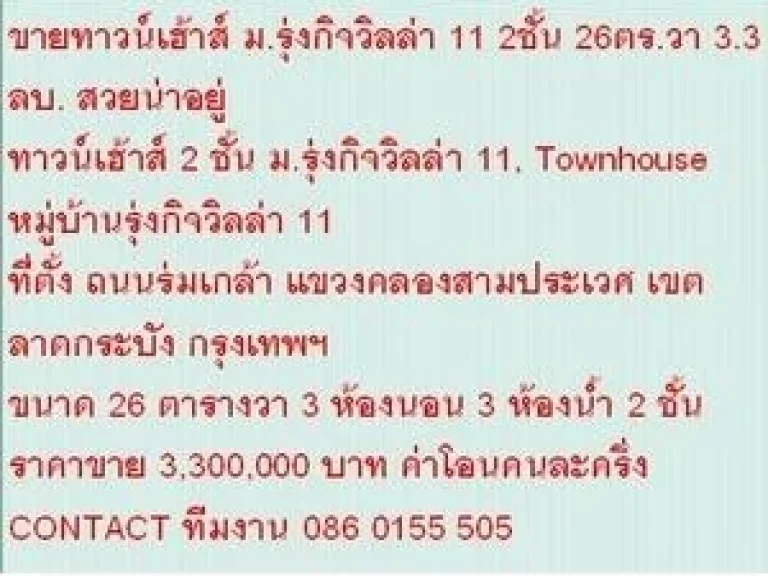 ขาย ทาวน์เฮ้าส์ 2 ชั้น มรุ่งกิจวิลล่า 11 2 ชั้น 3 นอน 3300000 บาท