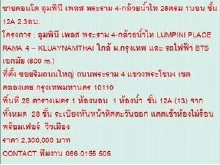 ขาย Condominuim ลุมพินี เพลส พระราม 4-กล้วยน้ำไท 2300000 B 28 ตรม คอนโดถูก