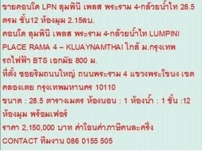 ขายคอนโด ลุมพินี เพลส พระราม 4-กล้วยน้ำไท 2150000 บ 29 sqm วิว มกรุงเทพ ห้องมุม